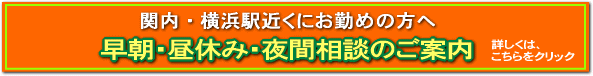 早朝・昼休み・夜間相談を開催中