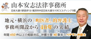 山本安志法律事務所