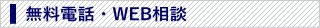 電話・WEB無料相談